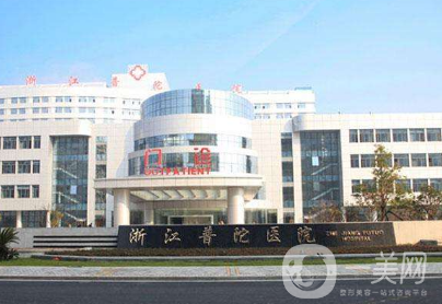 浙江普陀医院整形外科