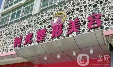 南平时光整形美容医院