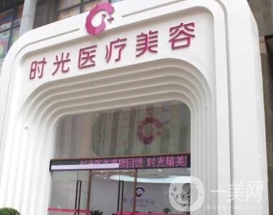 南昌时光医疗美容医院