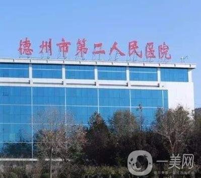 德州市第二人民医院整形外科