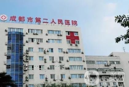 成都市第二人民医院医疗美容科