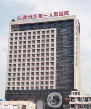 滁州市第一人民医院整形科