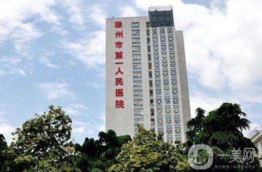 滁州市第一人民医院整形科