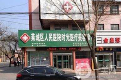 莱芜时光整形美容诊所