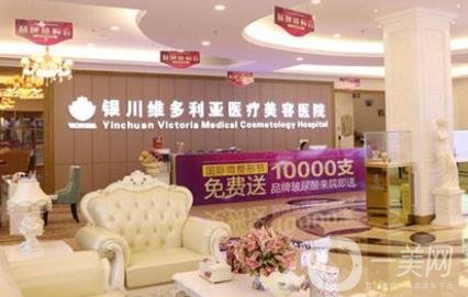 银川维多利亚医疗美容医院