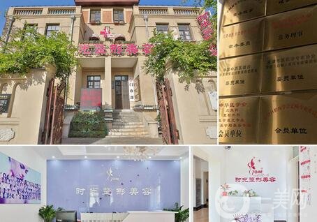 天津时光美容门诊部