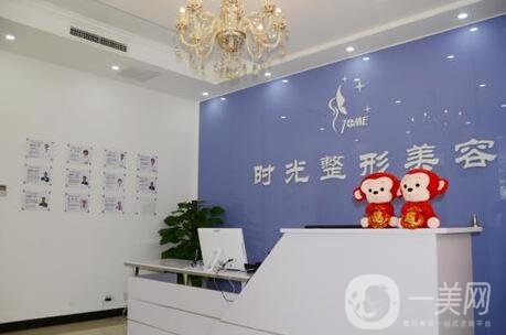 天津时光美容门诊部