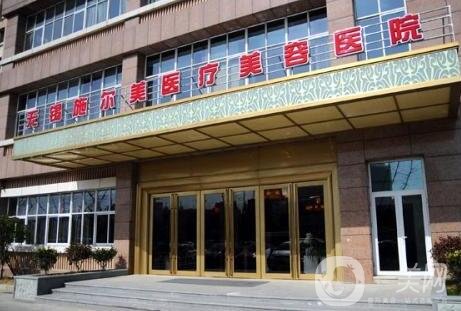 无锡施尔美医疗美容医院