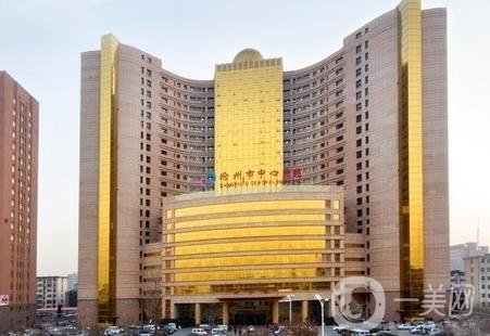 沧州市中心医院整形外科