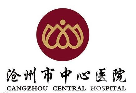 沧州市中心医院整形外科
