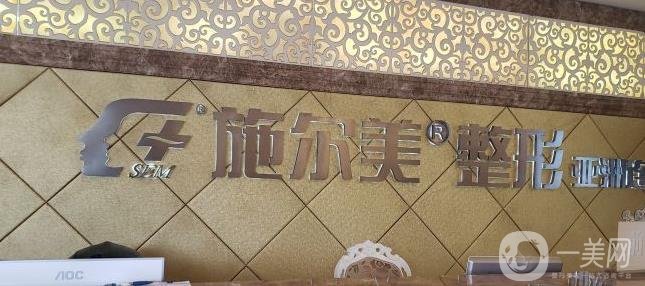 常州施尔美医疗美容医院