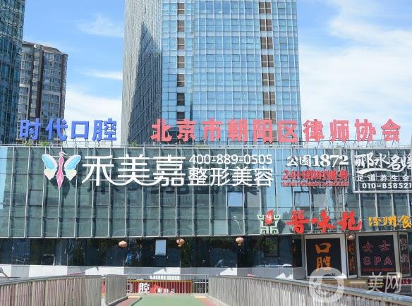 北京禾美嘉医疗美容医院
