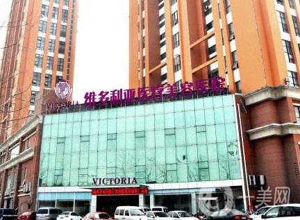 南通维多利亚医疗美容医院