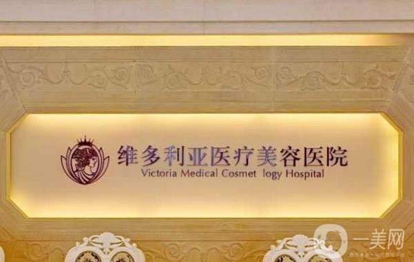 南通维多利亚医疗美容医院
