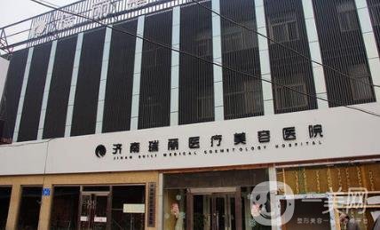 济南瑞丽整形美容