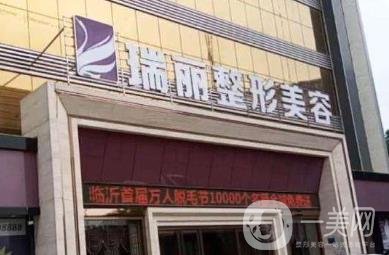 临沂瑞丽整形美容医院