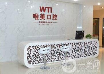 郑州唯美口腔门诊部
