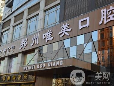 郑州唯美口腔门诊部