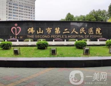 佛山市第二人民医院医学整形美容科