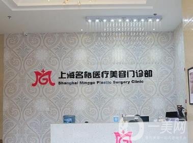 上海名格医疗美容医院