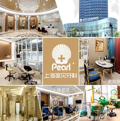 上海圣贝口腔医院