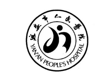 　延安市人民医院