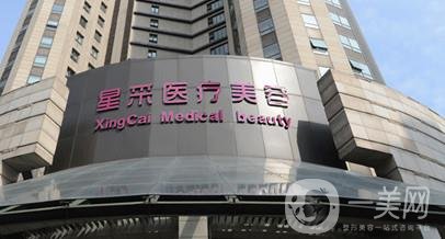 上海星采医疗美容医院