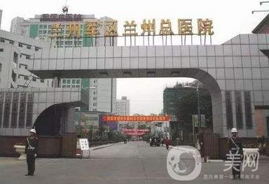 兰州军区陆军总院整形科