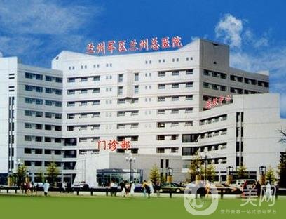 兰州军区陆军总院整形科