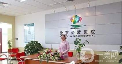北京圣爱整形美容医院
