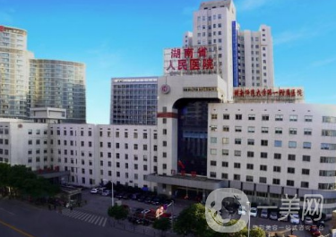 湖南省人民医院整形医疗美容科