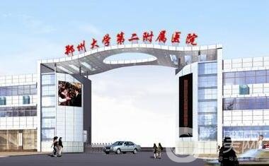 郑州大学第二附属医院(郑大二附院)