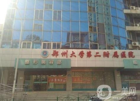 郑州大学第二附属医院(郑大二附院)