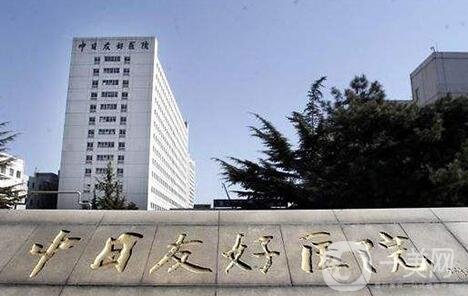 北京中日友好医院