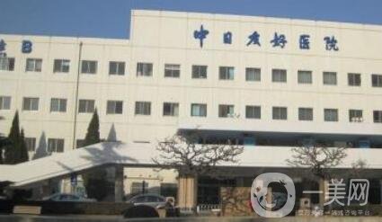 北京中日友好医院