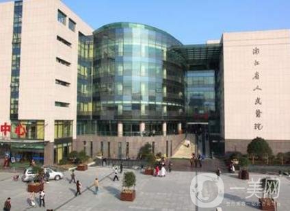 浙江省人民医院整形美容中心