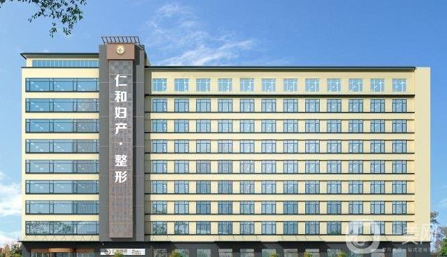 兰州仁和整形美容医院