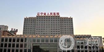辽宁省人民医院整形美容外科