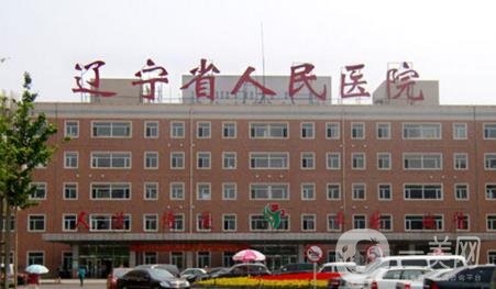 辽宁省人民医院整形美容外科