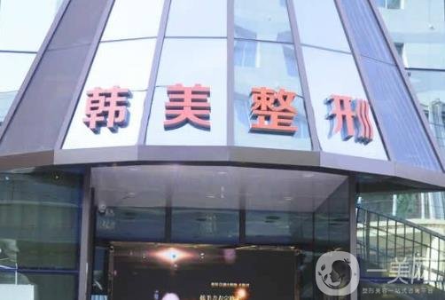 兰州韩美整形美容医院