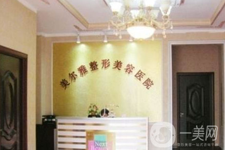 南阳美尔雅整形美容医院