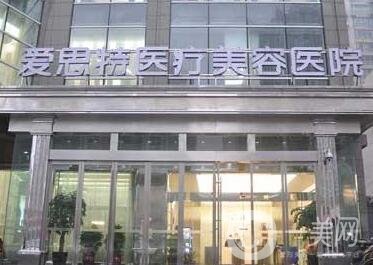 长沙爱**整形医院