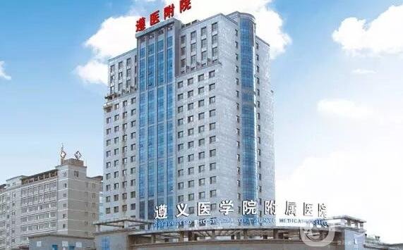 遵义医学院附属美容医院