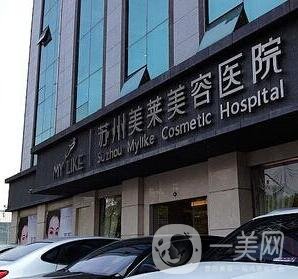 苏州美莱整形医院