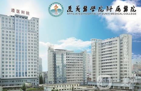 遵义医学院附属医院整形外科