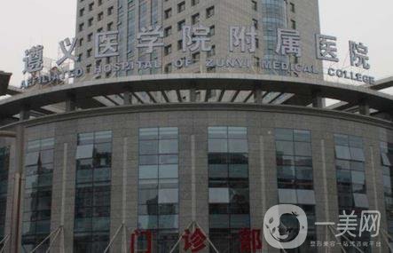 遵义医学院附属医院整形外科