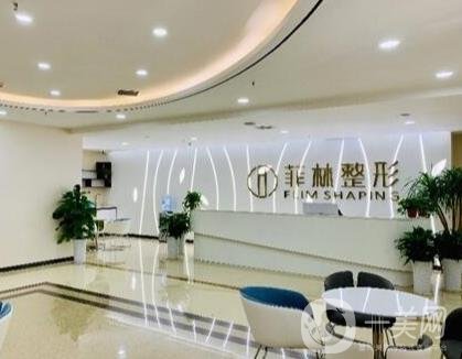 郑州菲林医疗美容门诊部