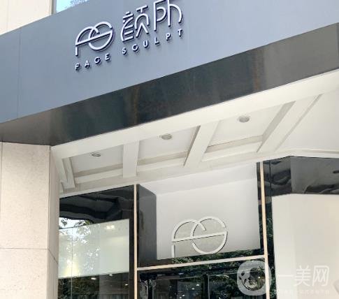 广州颜所医疗美容门诊部