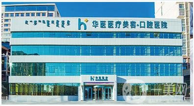 呼和浩特华医医疗美容门诊部