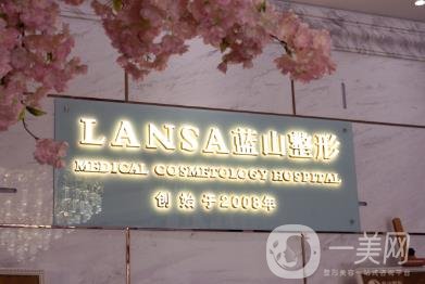 石家庄蓝山医疗美容医院